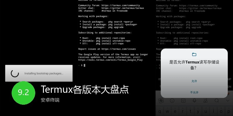 Termux各版本大盘点
