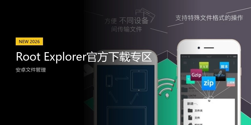 RootExplorer官方下载专区