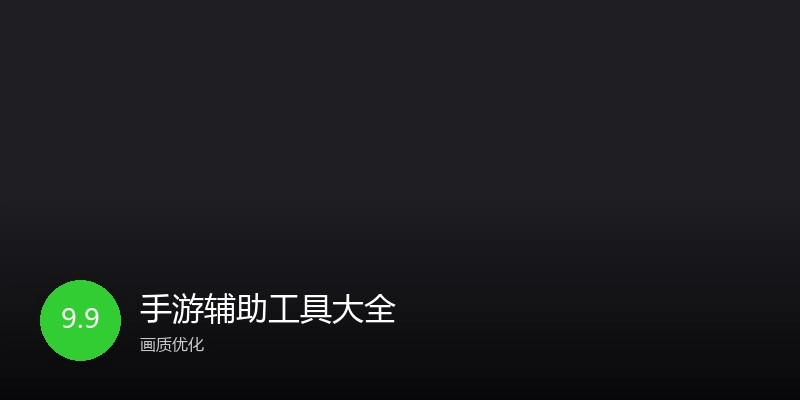 手游辅助工具大全