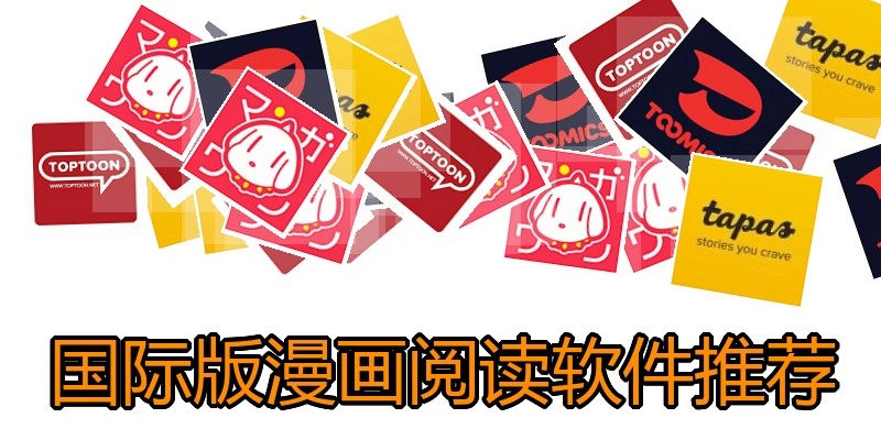 国际版漫画阅读软件推荐