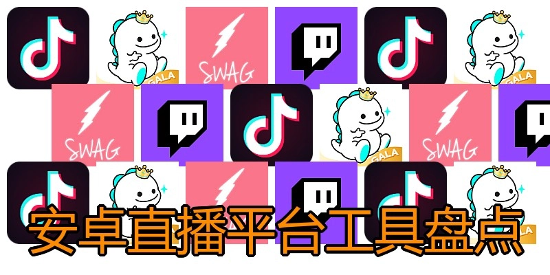 安卓直播平台工具盘点