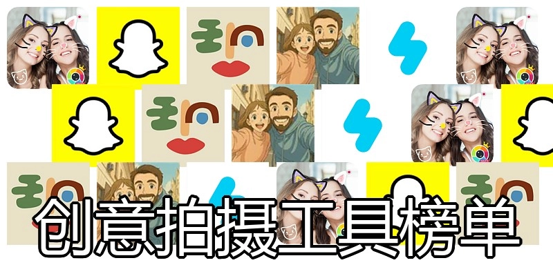 创意拍摄工具榜单