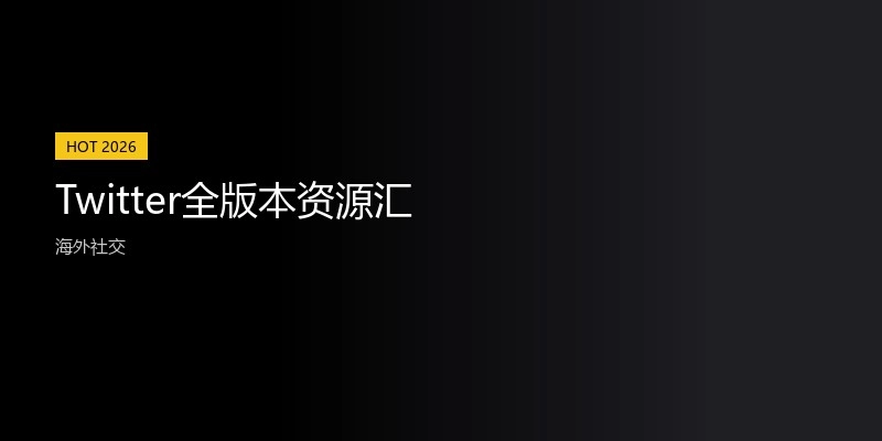 Twitter全版本资源汇