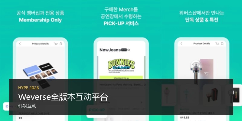 Weverse全版本互动平台