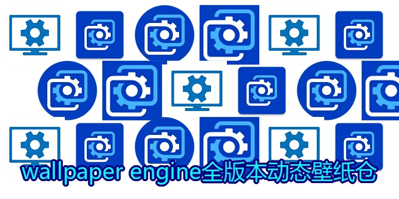 wallpaperengine全版本动态壁纸仓