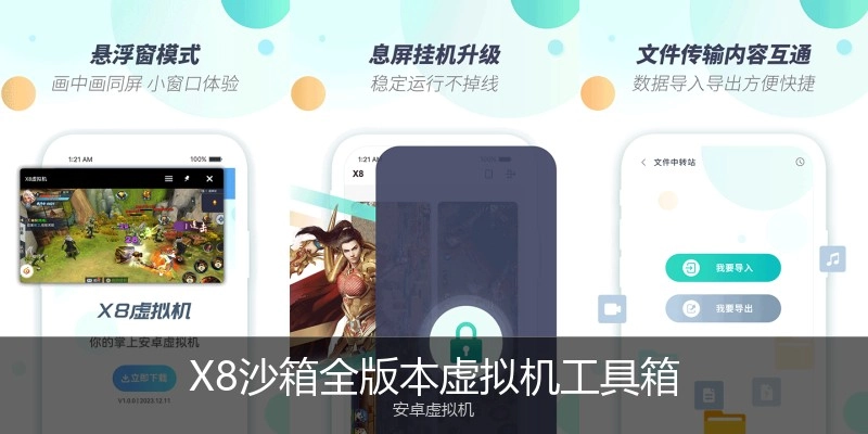 X8沙箱全版本虚拟机工具箱