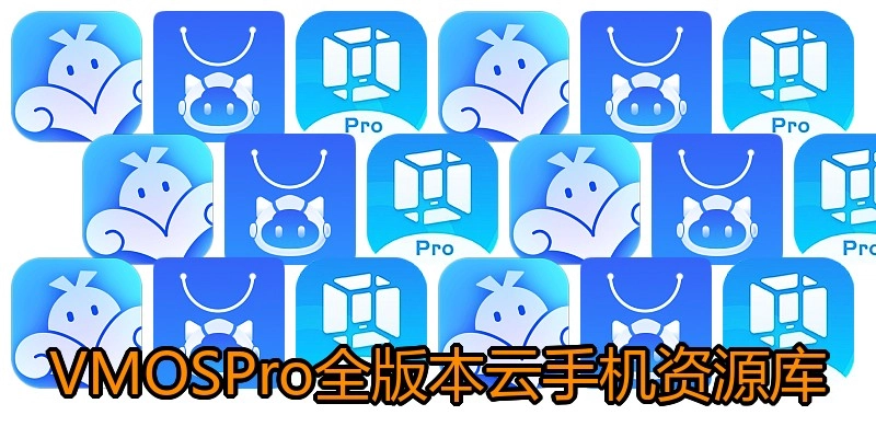 VMOSPro全版本云手机资源库