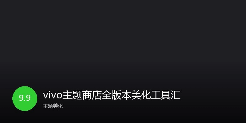 vivo主题商店全版本美化工具汇