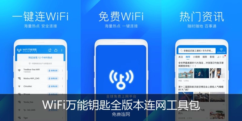 WiFi万能钥匙全版本连网工具包