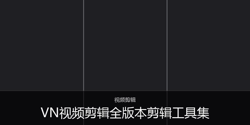 VN视频剪辑全版本剪辑工具集
