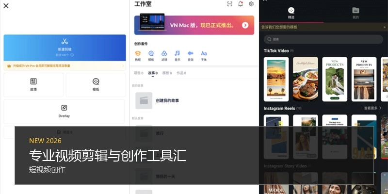 专业视频剪辑与创作工具汇