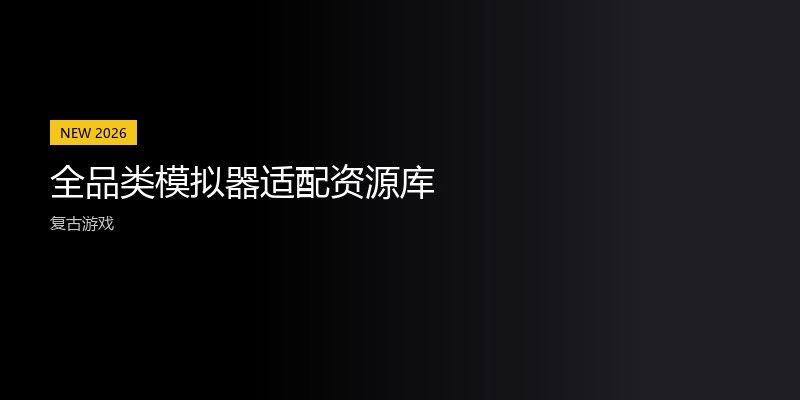 全品类模拟器适配资源库