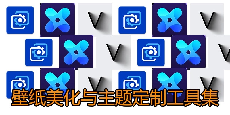 壁纸美化与主题定制工具集
