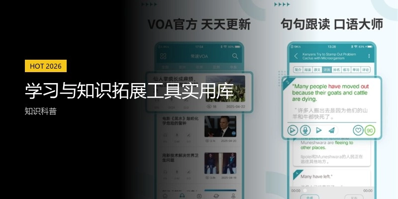 学习与知识拓展工具实用库