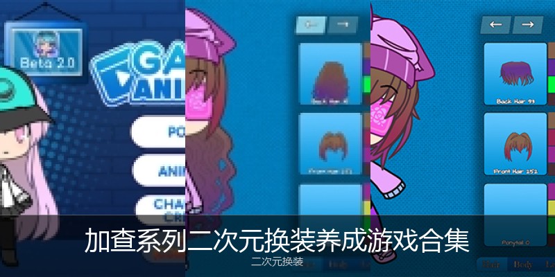 加查系列二次元换装养成游戏合集