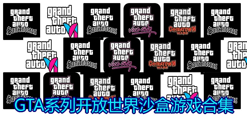 GTA系列开放世界沙盒游戏合集