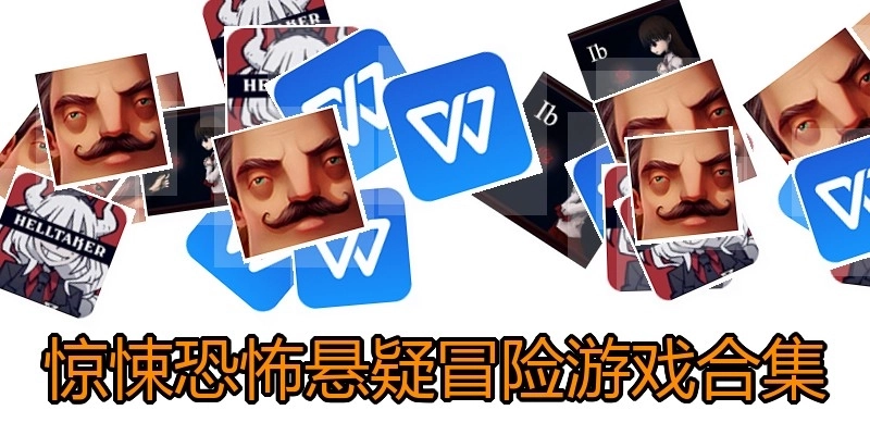 惊悚恐怖悬疑冒险游戏合集