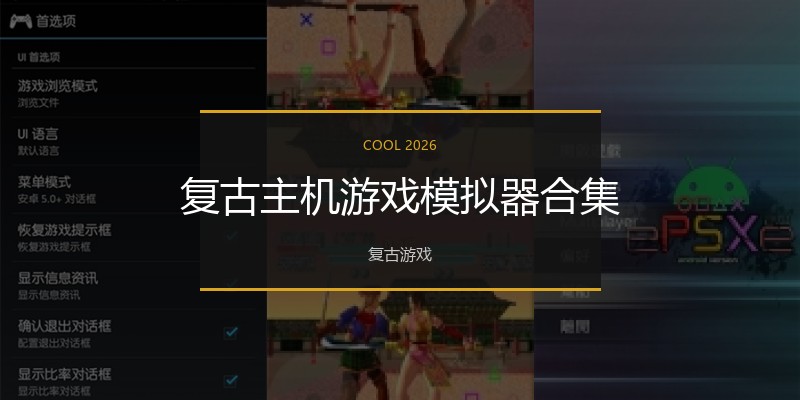 复古主机游戏模拟器合集