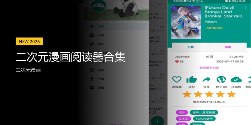 二次元漫画阅读器合集