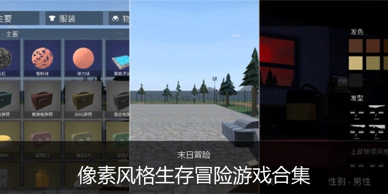 像素风格生存冒险游戏合集