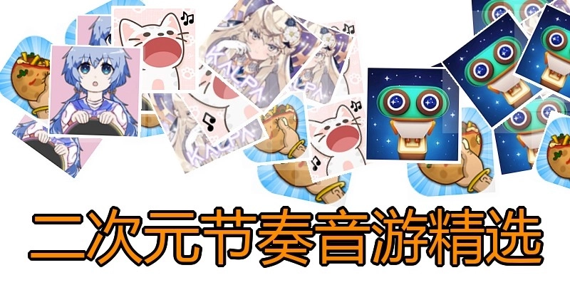 二次元节奏音游精选