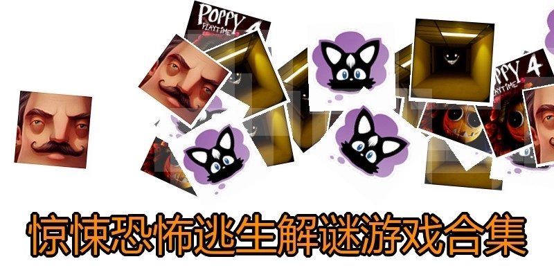 惊悚恐怖逃生解谜游戏合集