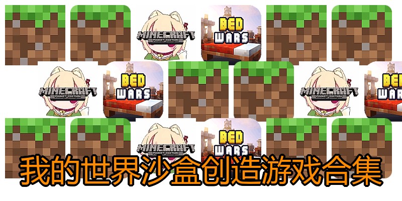 我的世界沙盒创造游戏合集