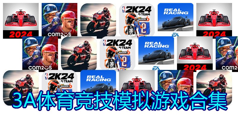 3A体育竞技模拟游戏合集