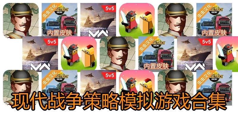 现代战争策略模拟游戏合集