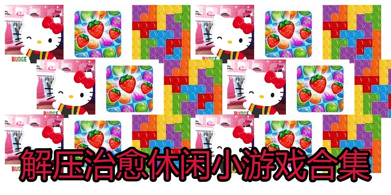 解压治愈休闲小游戏合集