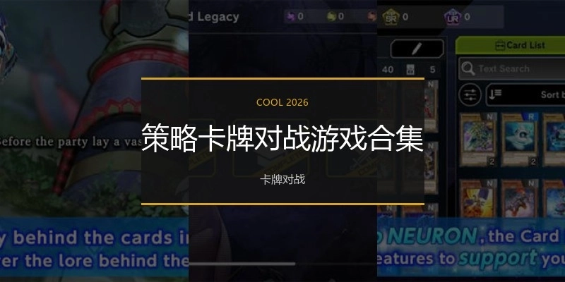 策略卡牌对战游戏合集