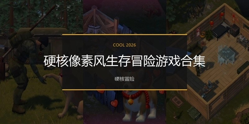 硬核像素风生存冒险游戏合集