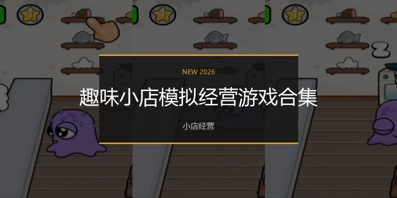 趣味小店模拟经营游戏合集