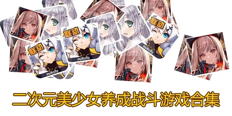 二次元美少女养成战斗游戏合集