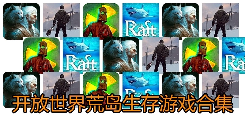开放世界荒岛生存游戏合集
