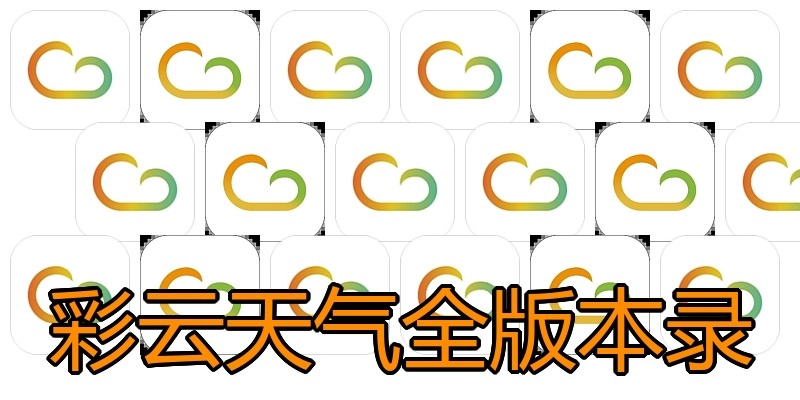 彩云天气全版本录