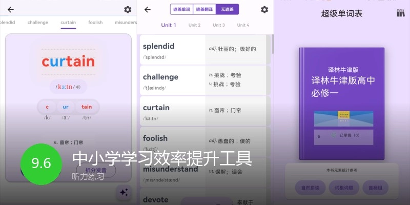 中小学学习效率提升工具