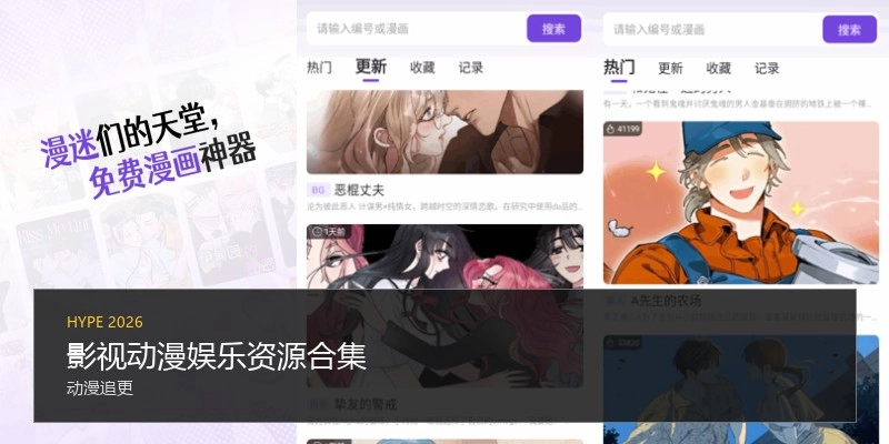 影视动漫娱乐资源合集