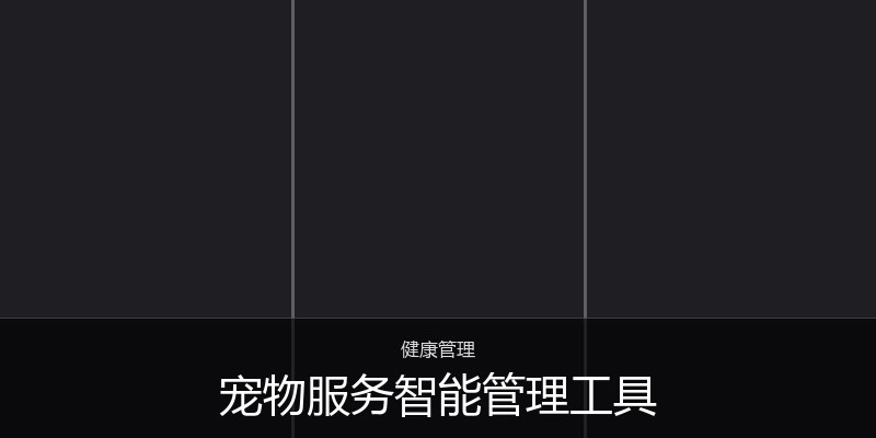 宠物服务智能管理工具
