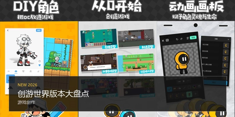 创游世界版本大盘点