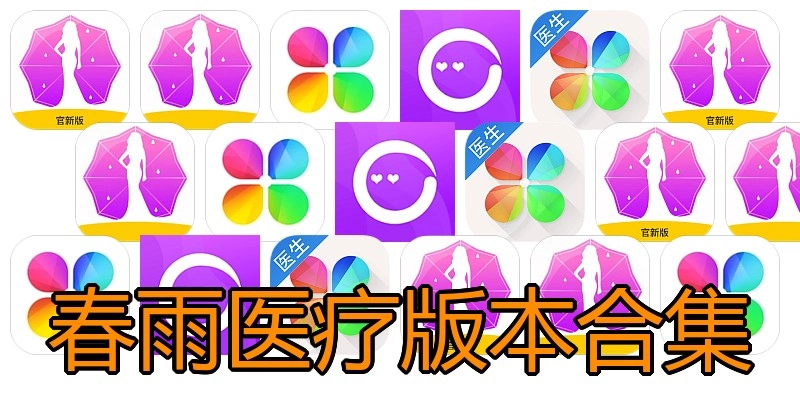 春雨医疗版本合集