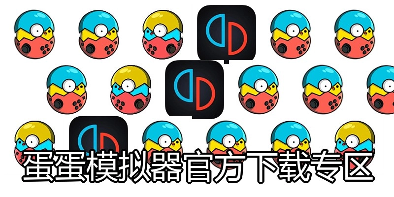 蛋蛋模拟器官方下载专区