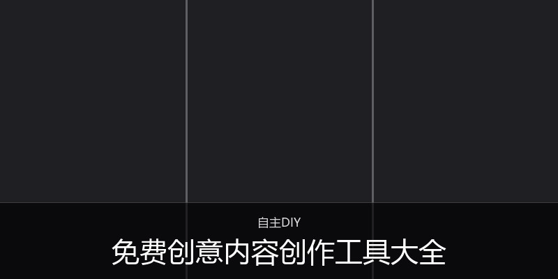 免费创意内容创作工具大全