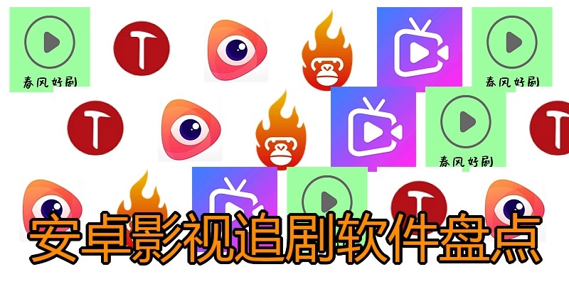 安卓影视追剧软件盘点