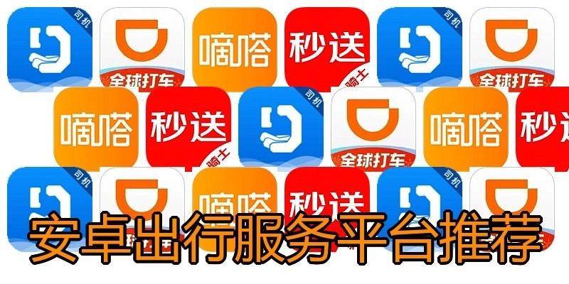 安卓出行服务平台推荐