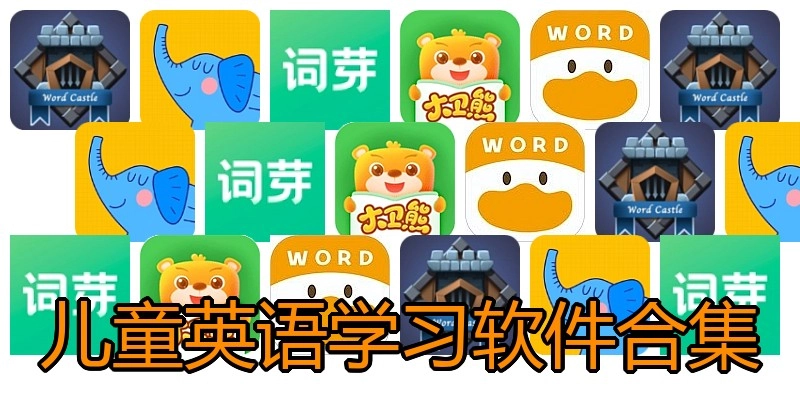 儿童英语学习软件合集