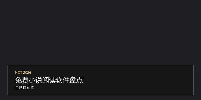 免费小说阅读软件盘点