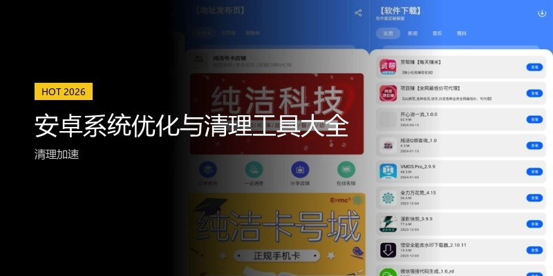 安卓系统优化与清理工具大全