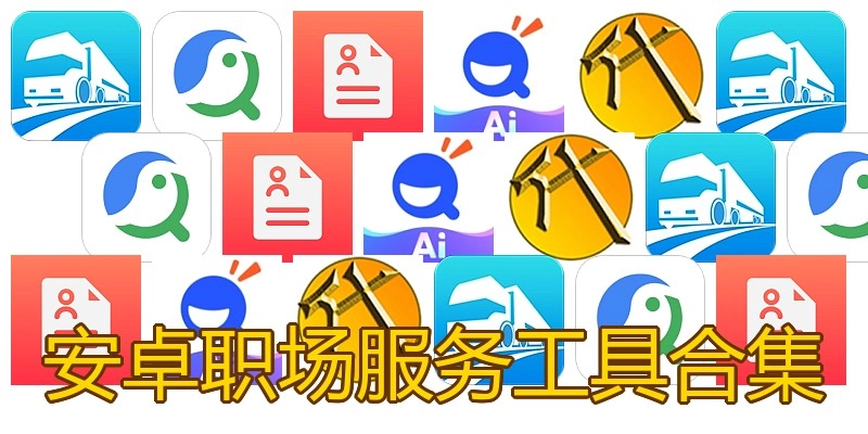 安卓职场服务工具合集