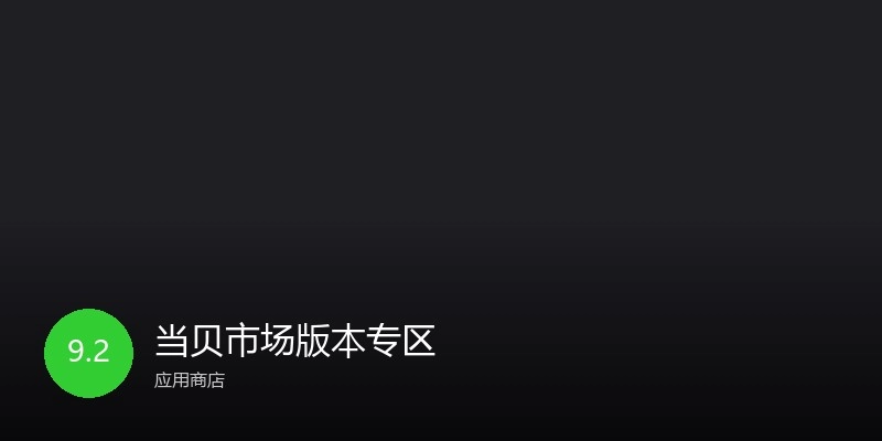 当贝市场版本专区